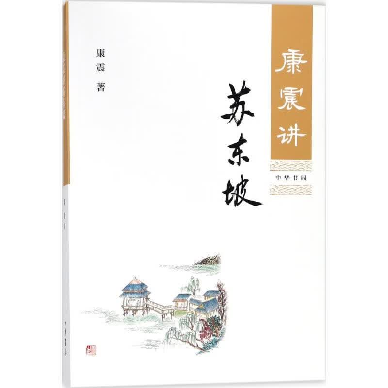 正版 康震讲苏东坡 康震 著 传记/历史人物