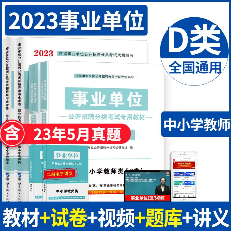 2023事业单位D类中小学教师类招聘D类考试教材+历年真题试卷及预测试卷 职业能力倾向测验+综合应用能力 职业能力倾向测验+综合应用能力D类 教材+试卷