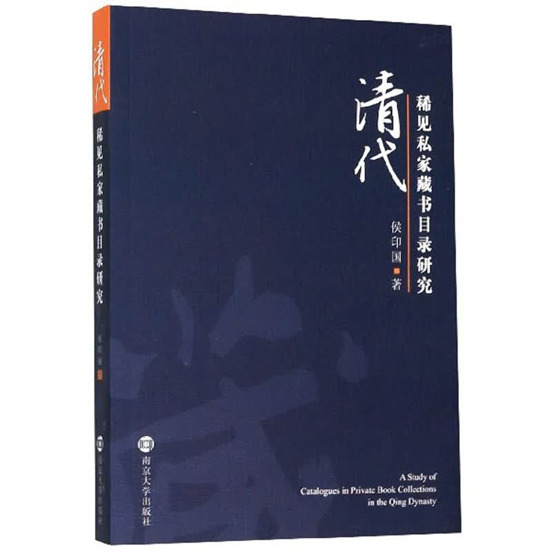 清代稀见私家藏书目录研究