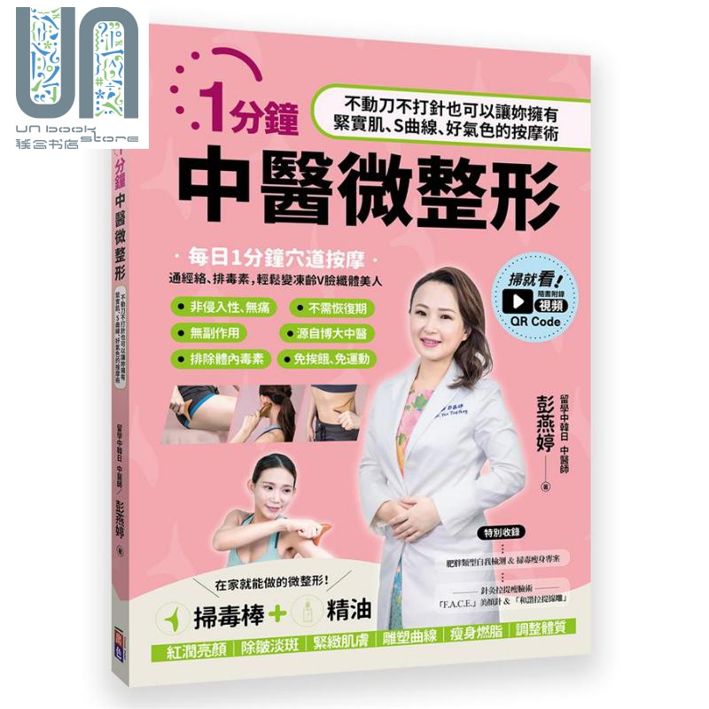 1分钟中医微整形 港台原版 彭燕婷 出色文化 中医按摩术