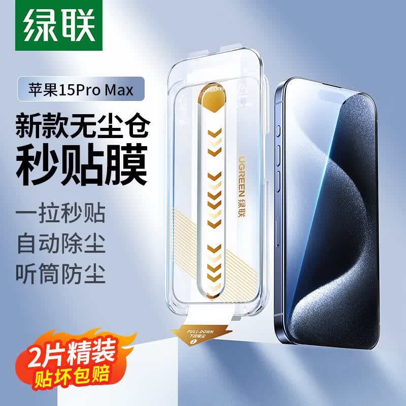 绿联 苹果15ProMax钢化膜 iPhone15ProMax手机膜高清无尘仓秒贴膜听筒防尘防指纹防摔超薄全屏覆盖前膜 2片装怎么看?
