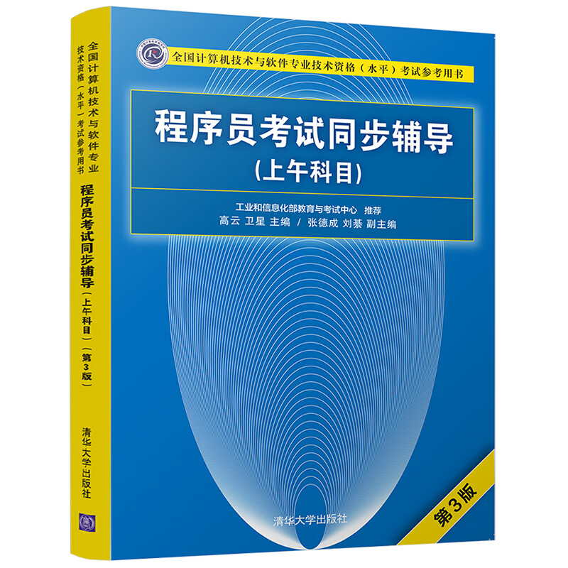 软考教程 程序员考试同步辅导(上午科目第3版全国计算机技术与软件专业技术资格水平考试参考用书)