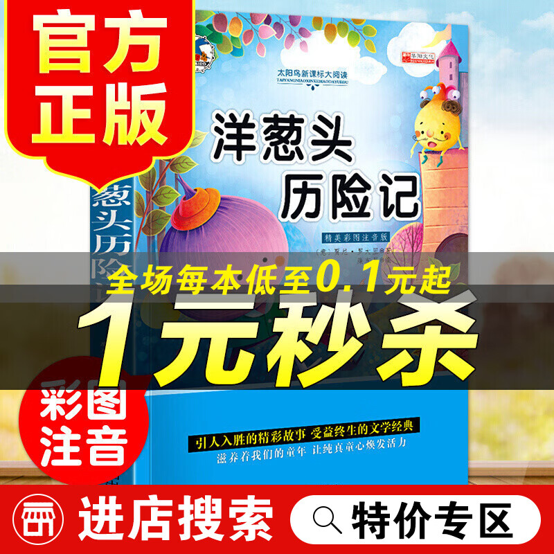 【特价专区】（特价区）洋葱头历险记 彩图注音版 儿童文学 小学生课外书 世界名著 一二三年级课外