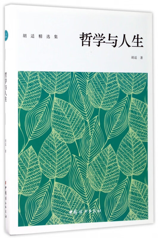 哲学与人生(胡适精选集)