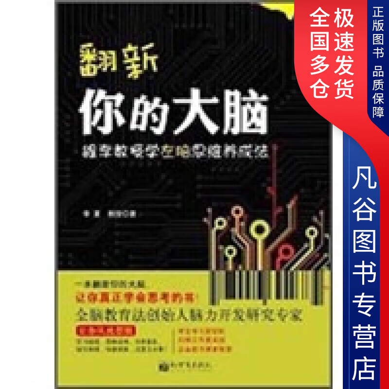 【正版书】翻新你的大脑