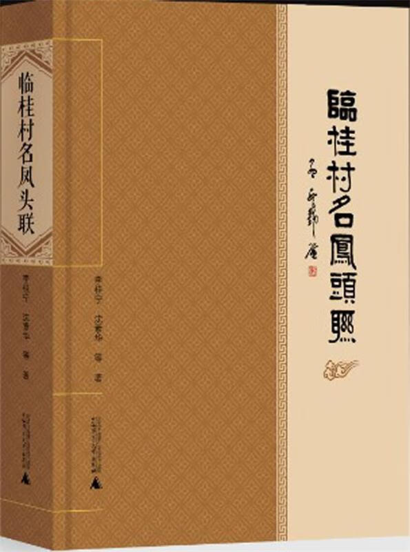 临桂村名凤头联