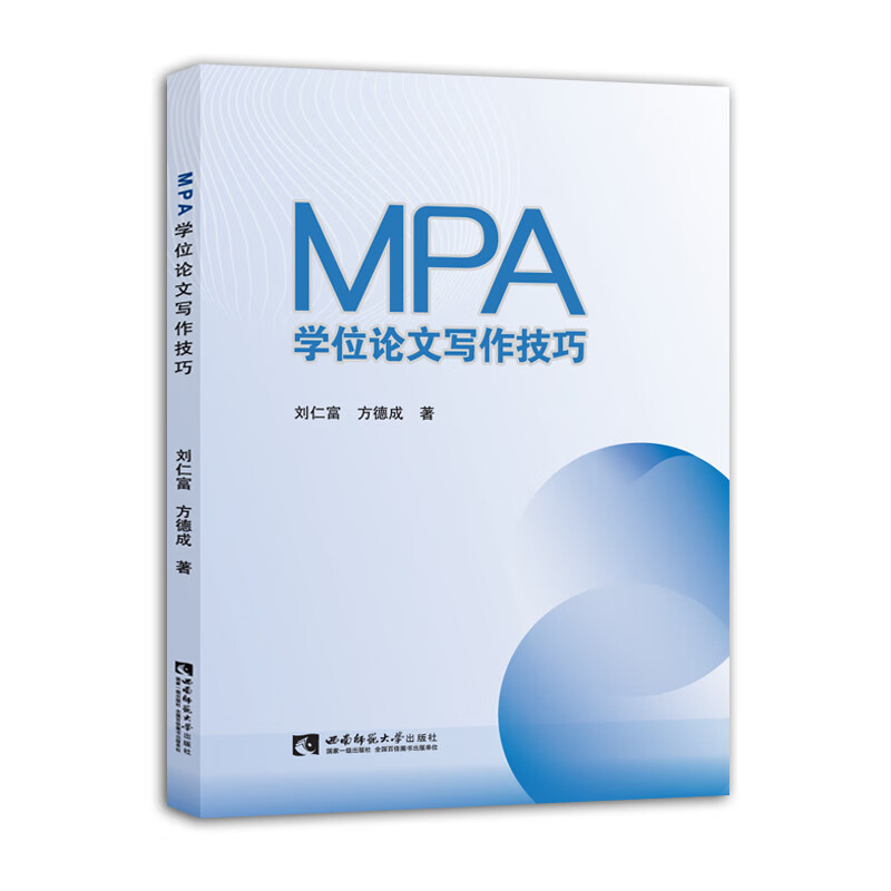 MPA学位论文写作技巧