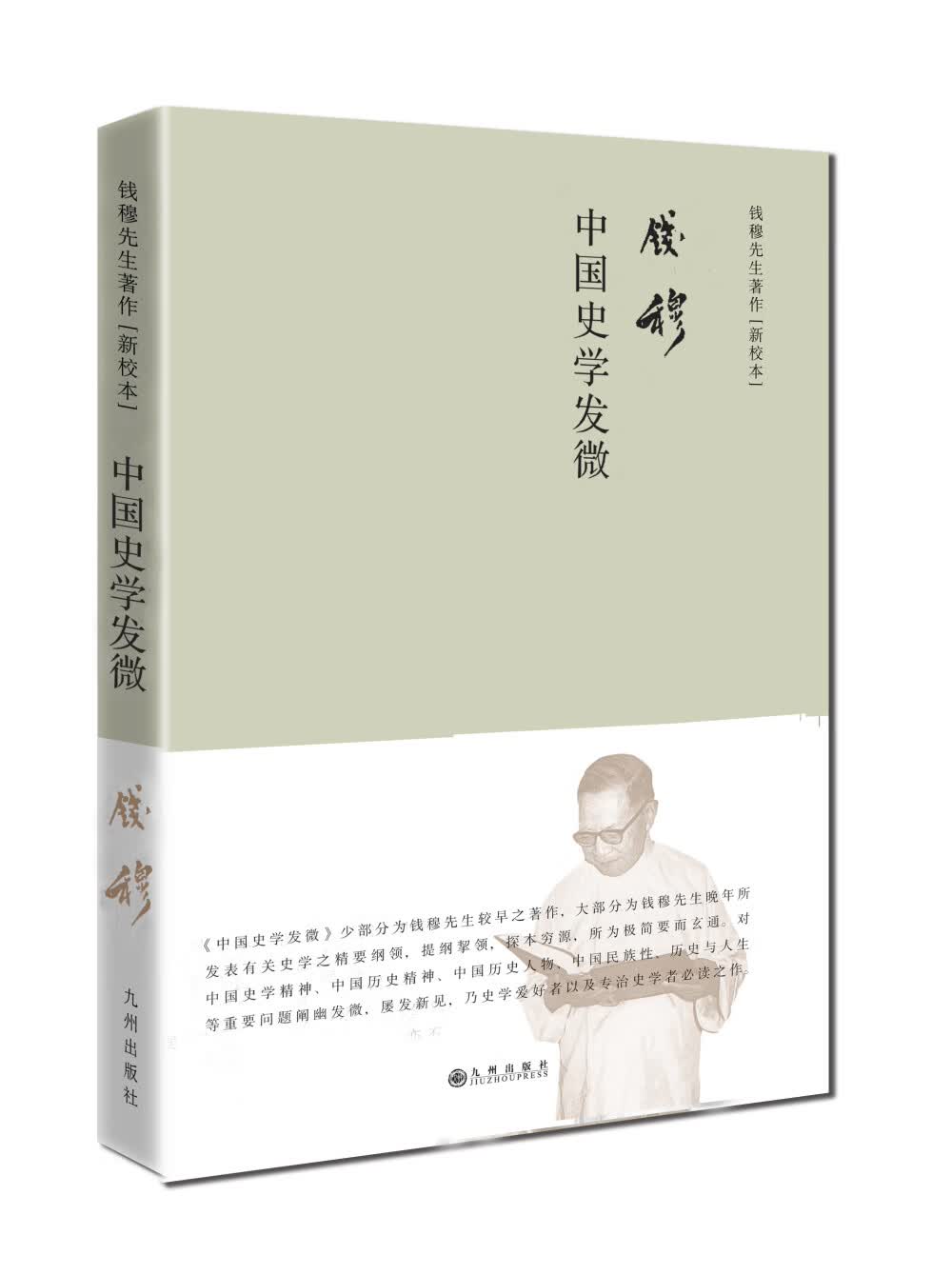 钱穆先生著作系列（简体精装版）中国史学发微