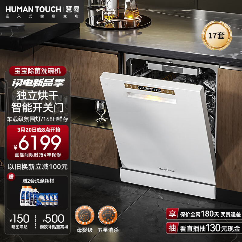 慧曼（HUMANTOUCH）嵌入式洗碗机17套S3Pro大容量 全自动独立嵌入式家用洗碗机15套 自动开关门 智能除菌消毒一级水效 S3Pro-17白色升级自动开关门
