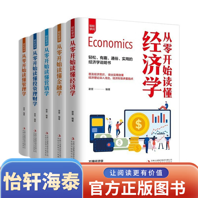 全套5册 从零开始读懂经济学+金融学+营销学+投资理财学+管理学 经济学原理通识思维方式经济类书籍