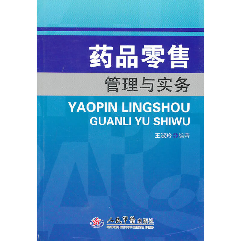 药品零售管理与实务人民军医出版社王淑玲 药店经营书籍 药店促销销售技巧 药品管理书籍 药店店员参考工