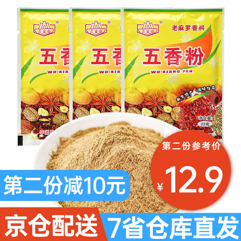 三宝山 五香粉调味料20g*10袋 家用烧烤肉腌料调料老麻罗香料扣肉料