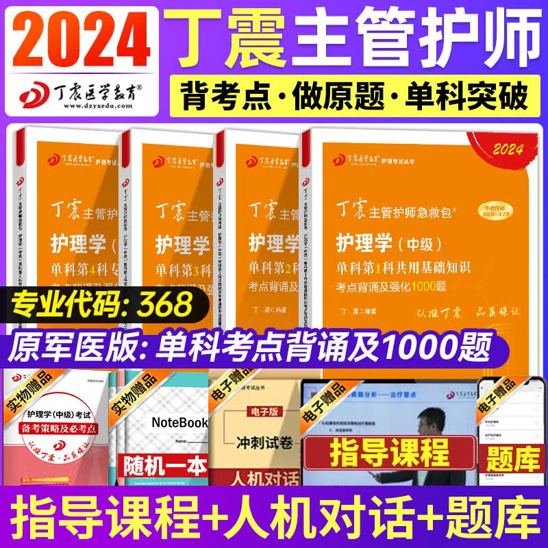 2024丁震主管护师护理学中级全科368原军医版应试指导第一二三四科基础相关专业知识实践能力考点背诵及强化1000题急救包历年真题456套模拟预测冲刺试卷 【全科】护理学中级：第1234科四本套怎么看?