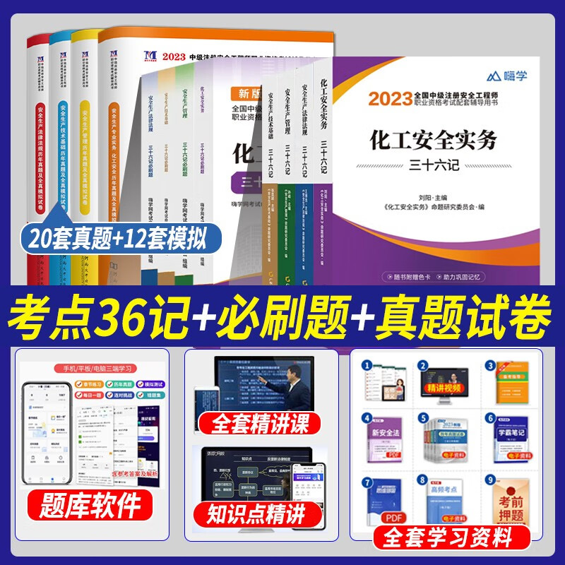 备考2023年注册安全师工程师历年真题试卷习题集模拟题试题配套中级注安师2022官方教材题库练习题建筑化工其它煤矿金属冶炼矿山 【化工专业 四科】考点36记+必刷题+真题试卷