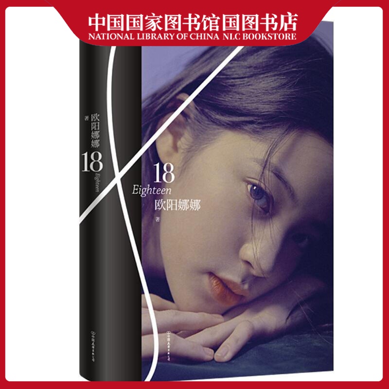 欧阳娜娜：18欧阳娜娜青春文学9787505744233 欧阳娜娜自传