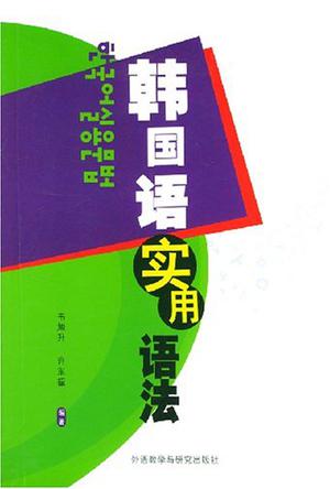 韩国语实用语法9787560009209【好书】