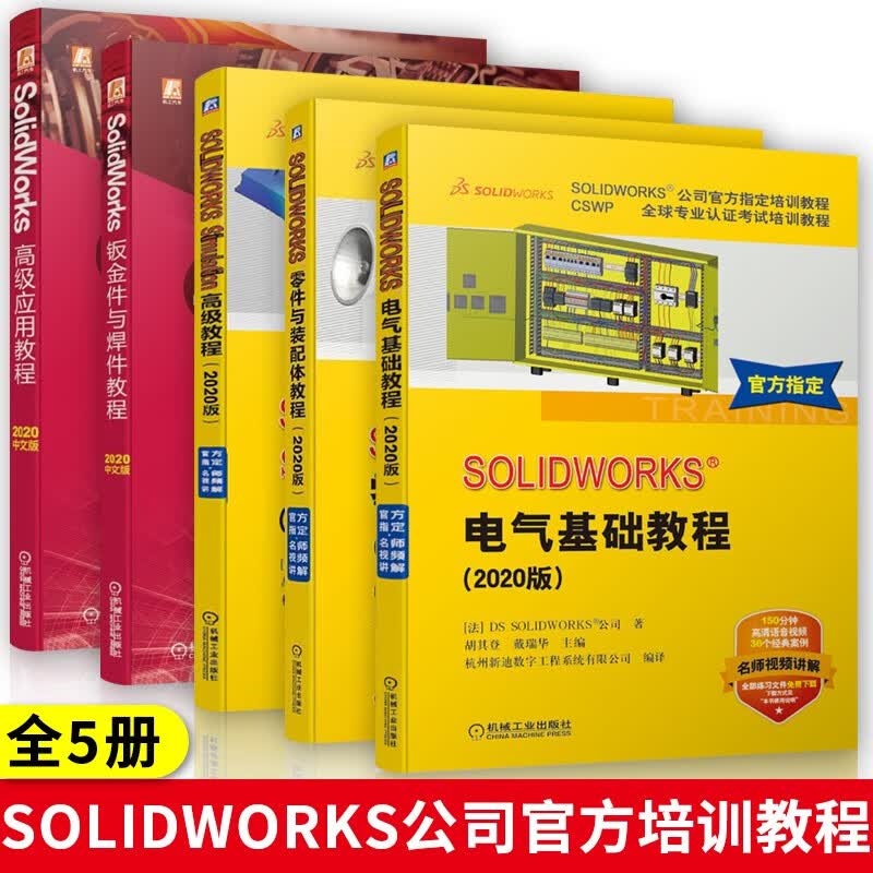 SOLIDWORKS钣金件与焊件教程+电气基础教程+零件与装配体+Simulation高级教程+高级应用教程2020中文版