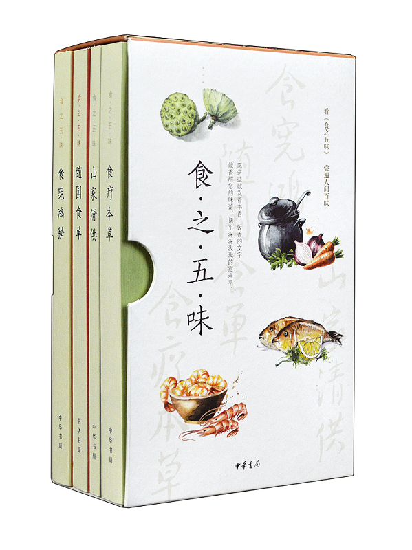 食之五味(全4册)