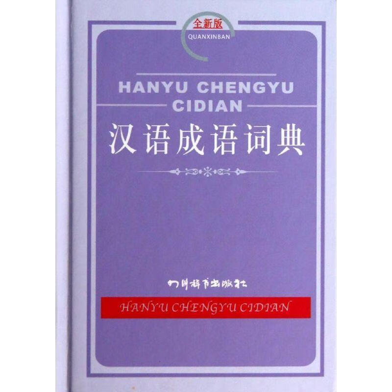 汉语成语词典-版黄成兰字典词典/工具书9787806829226