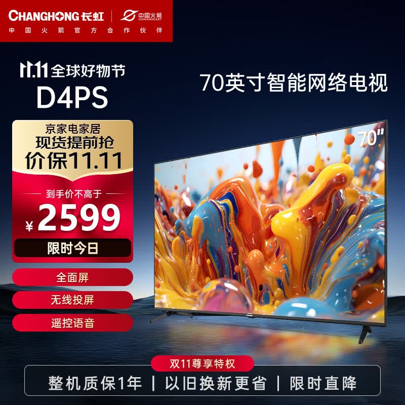 长虹电视70D4PS 70英寸超薄无边全面屏 2+16GB 智能语音4K超高清手机投屏 LED平板液晶电视机 以旧换新怎么样,好用不?