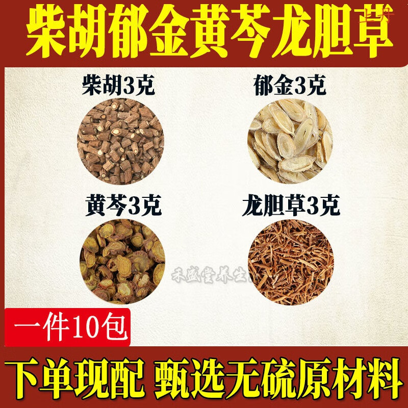 有仁堂柴胡郁金黄芩龙胆草甄选无硫原材料煮水代茶饮代客分装 10包