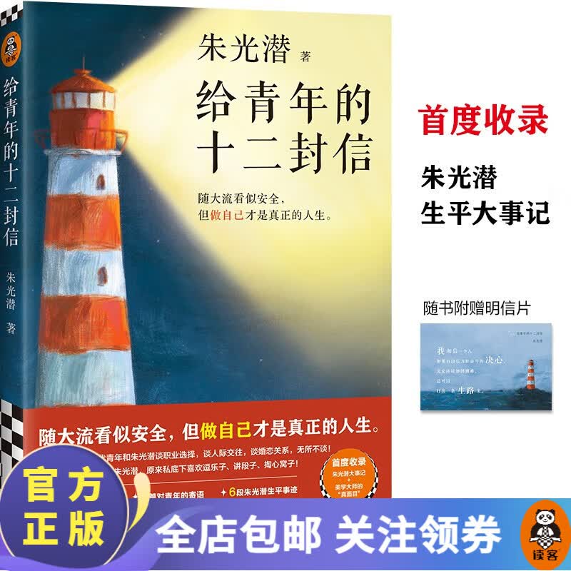 给青年的十二封信  朱光潜 八年级下册阅读推荐 做自己才是真正的人生 12封书信8篇文章6段生平事迹 散文/随笔/书信 中国文学 读客怎么样,好用不?