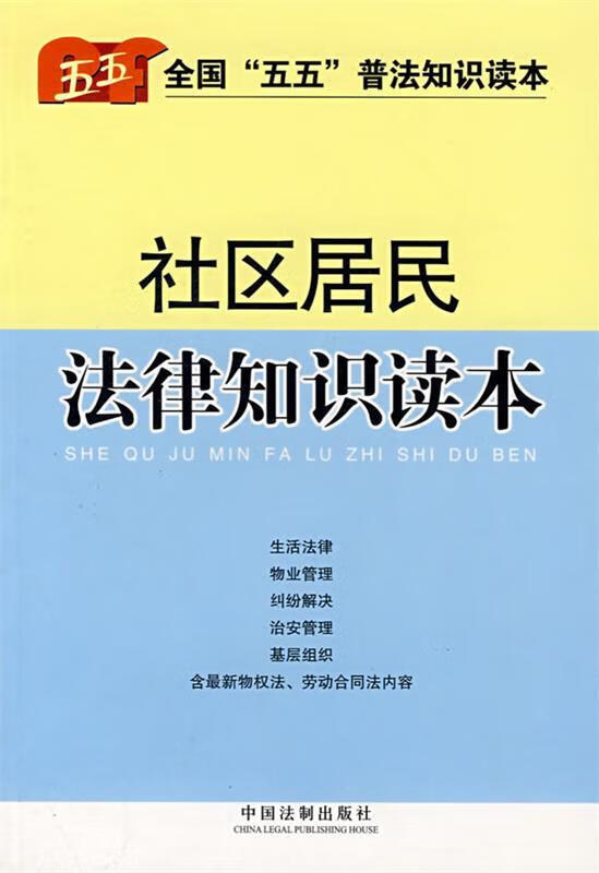 社区居民法律知识读本 彭彦情 编【正版书】