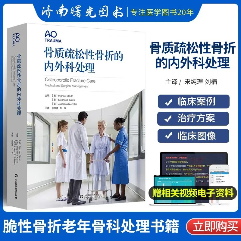 骨质疏松性骨折的内外科处理 深入了解老年人的需求 如何更好地改善