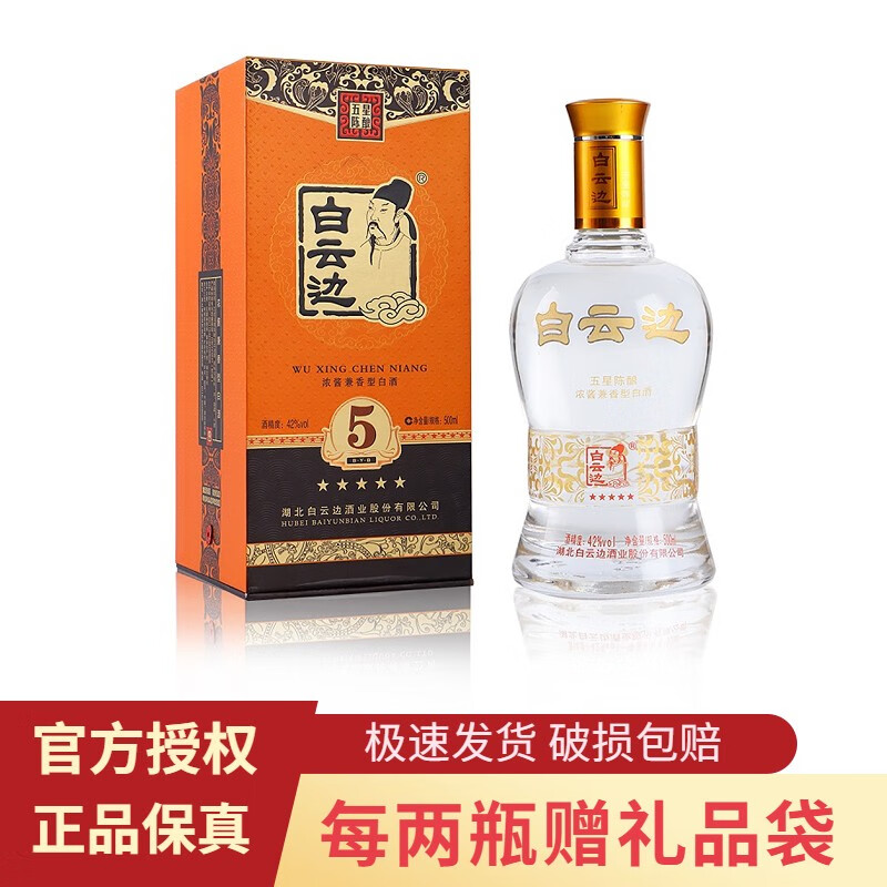 白云边五星5星陈酿42度500ml浓酱兼香型固态发酵纯粮食白酒 42度 500m