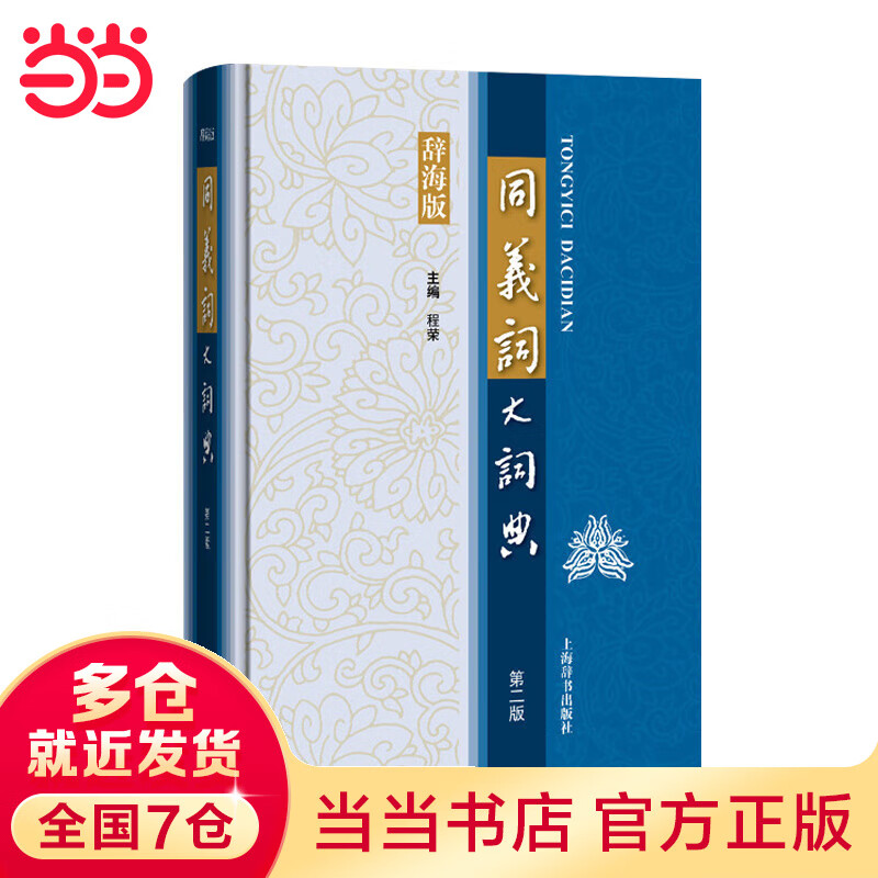 同义词大词典（第二版）