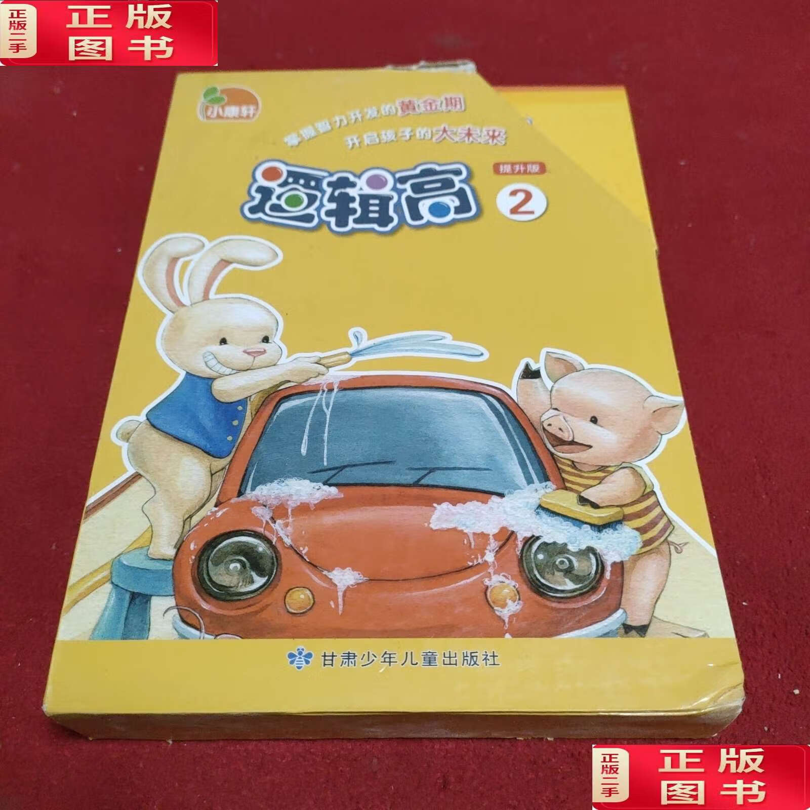 【二手9成新】逻辑高·逻辑思维课程(提升版)2(4册套装)小康轩逻辑高