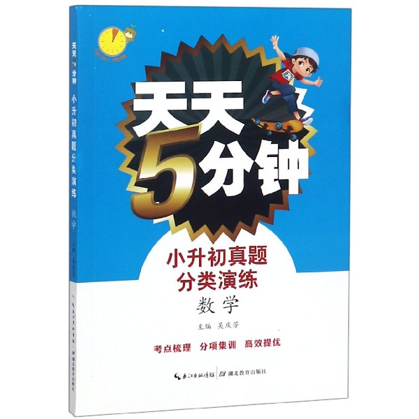 小升初真题分类演练(数学)/天天5分钟