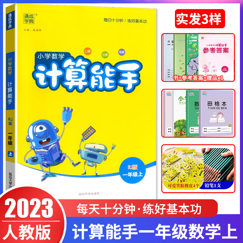 2023秋小学数学计算能手一年级上册 人教版RJ 一年级上册数学教材课时同步优化作业本口算速算天天练应用题点拨测试题