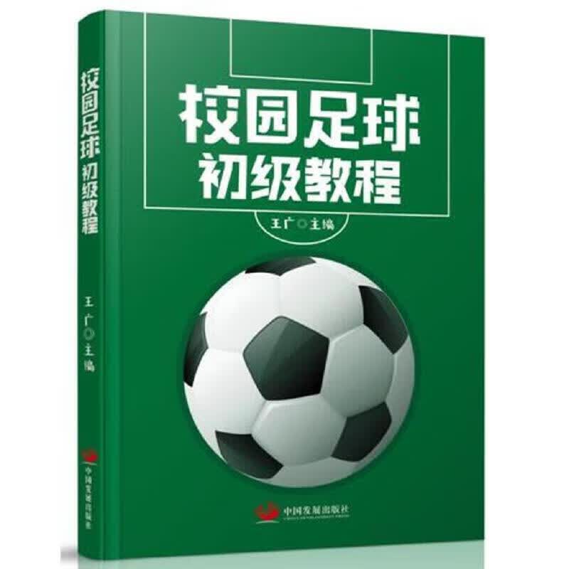 正版 校园足球初级教程