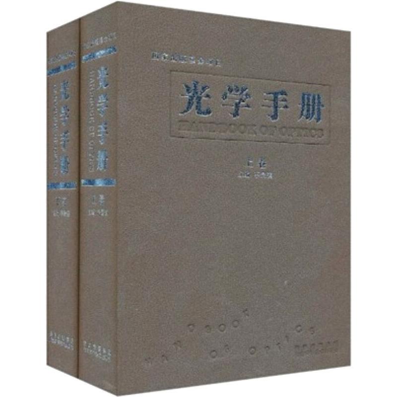 光学手册(全2册)