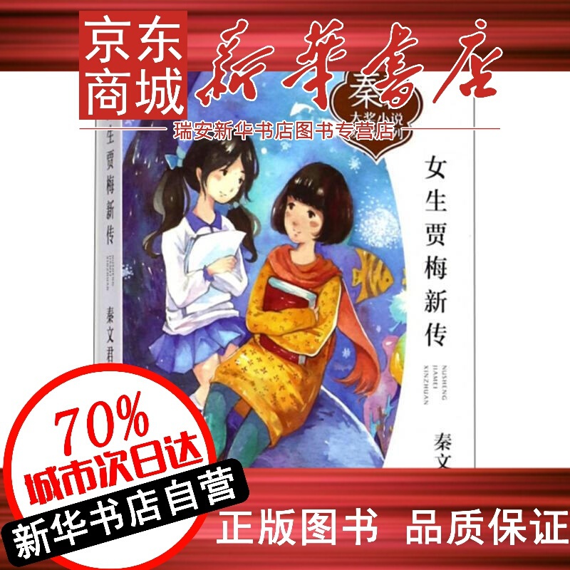 【新华书店 正版书籍】 全新现货女生贾梅新传幼儿图书早教书故事书