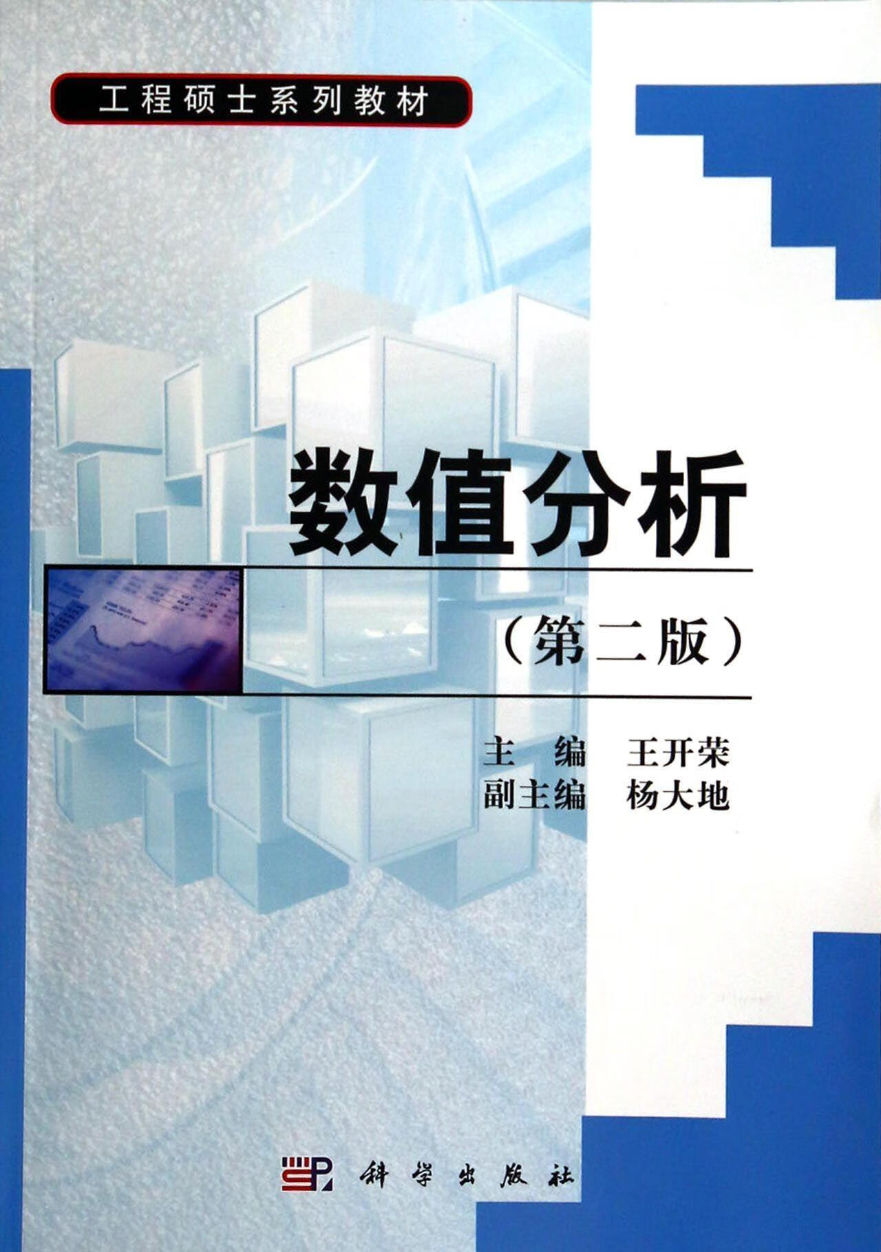 正版现货 数值分析-(第二版)   9787030406255    科学出版社速发