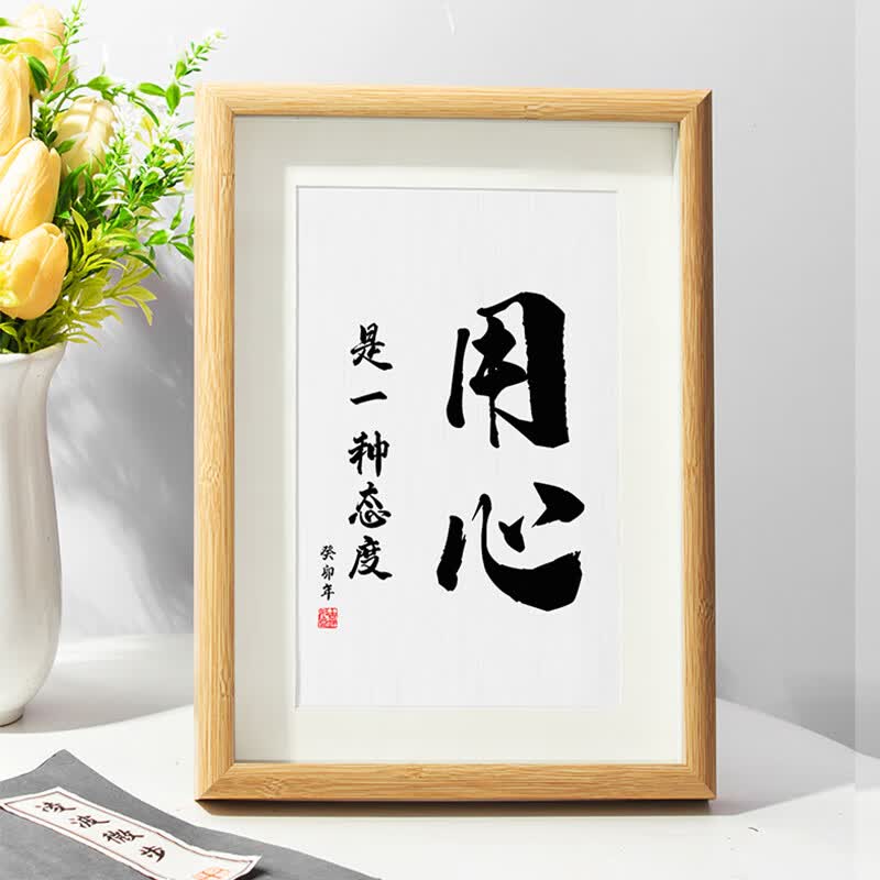 桌面字画摆台客厅书房卧室励志自律正能量书法挂画 用心是一种态度 6