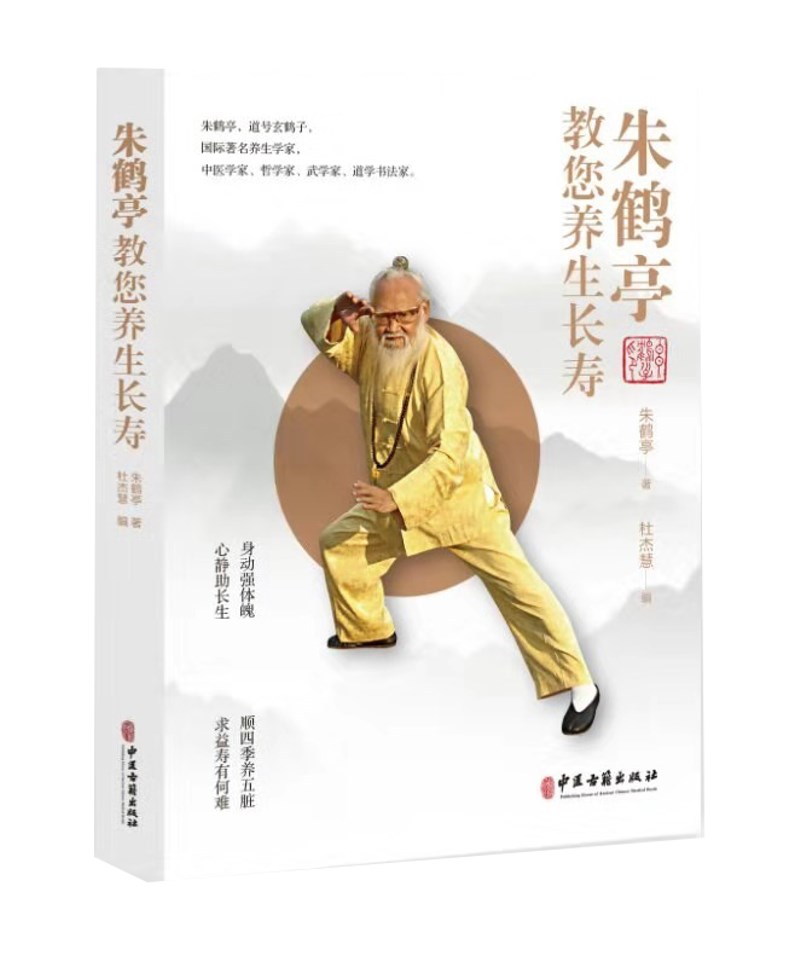 朱鹤亭教您养身长寿