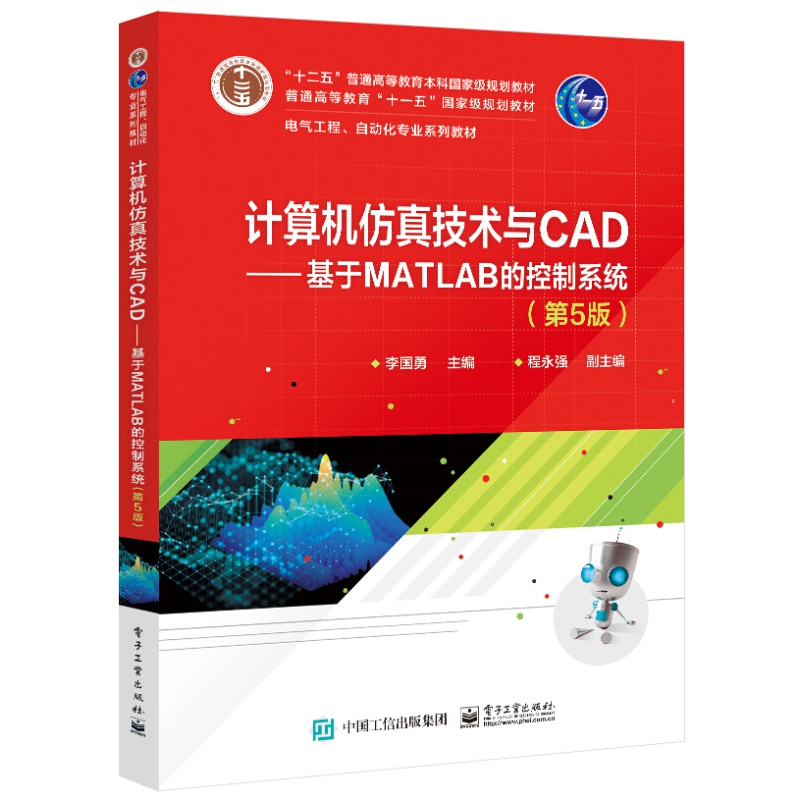 计算机仿真技术与CAD――基于MATLAB的控制系统（第5版） 计算机仿真