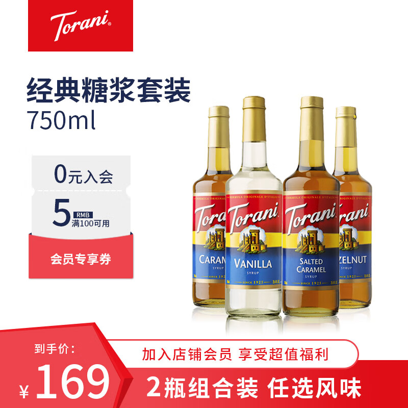 特朗尼torani经典系列咖啡糖浆 香草焦糖榛果风味糖浆 咖啡饮品调味
