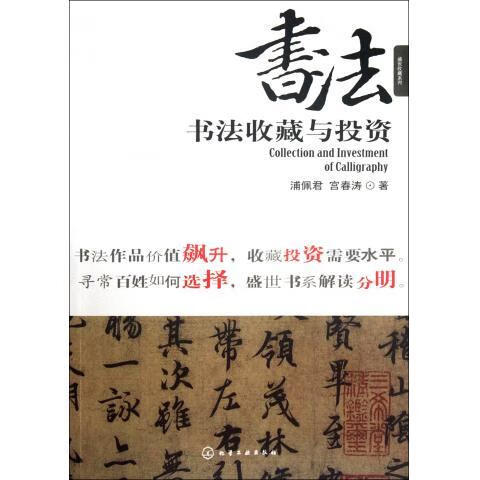 书法收藏与投资 浦佩君 (作者),【正版】
