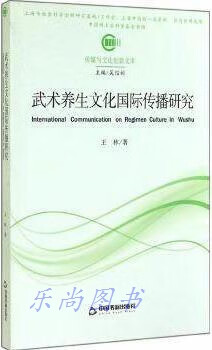 武术养生文化国际传播研究 王林著 中国书