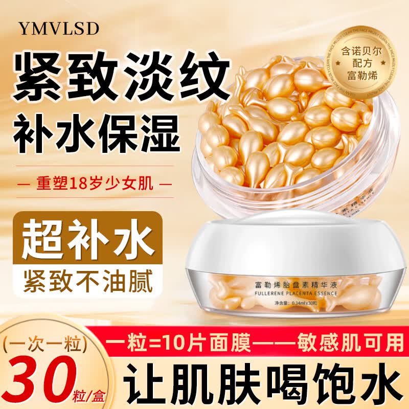 YMVLSD富勒烯羊胎盘素精华液淡化细纹抗皱紧致提亮肤色小鸡腿羊胎素30粒怎么样,好用不?