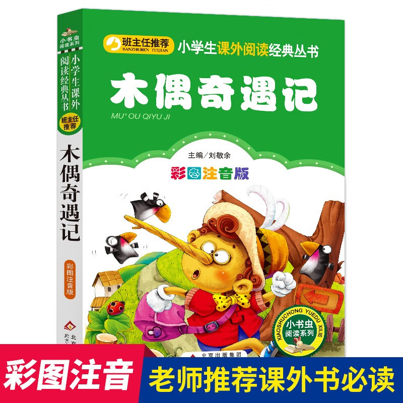 三字经儿童版 彩图注音版 完整版 一年级上册国学经典书籍 小学生一二年级早教绘本人教版阅读带拼音课外书幼 彩图注音版 木偶奇遇记