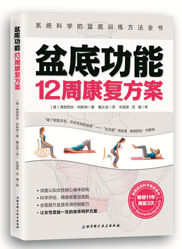 盆底功能12周康案 健身与保健 〔德〕 弗朗西丝· 利斯纳 戴从言（译） 北京科学技术出版社 978
