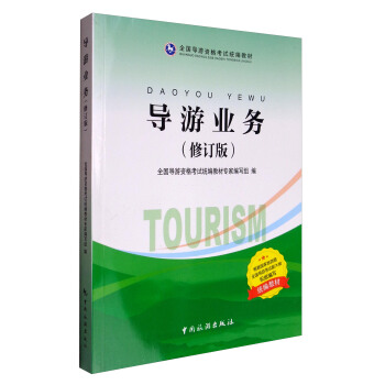 导游业务(修订版) 中国旅游出版社 9787503258015
