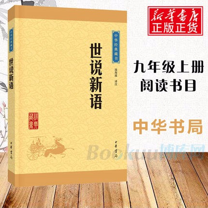 世说新语/中华经典藏书 原文注释译文 文