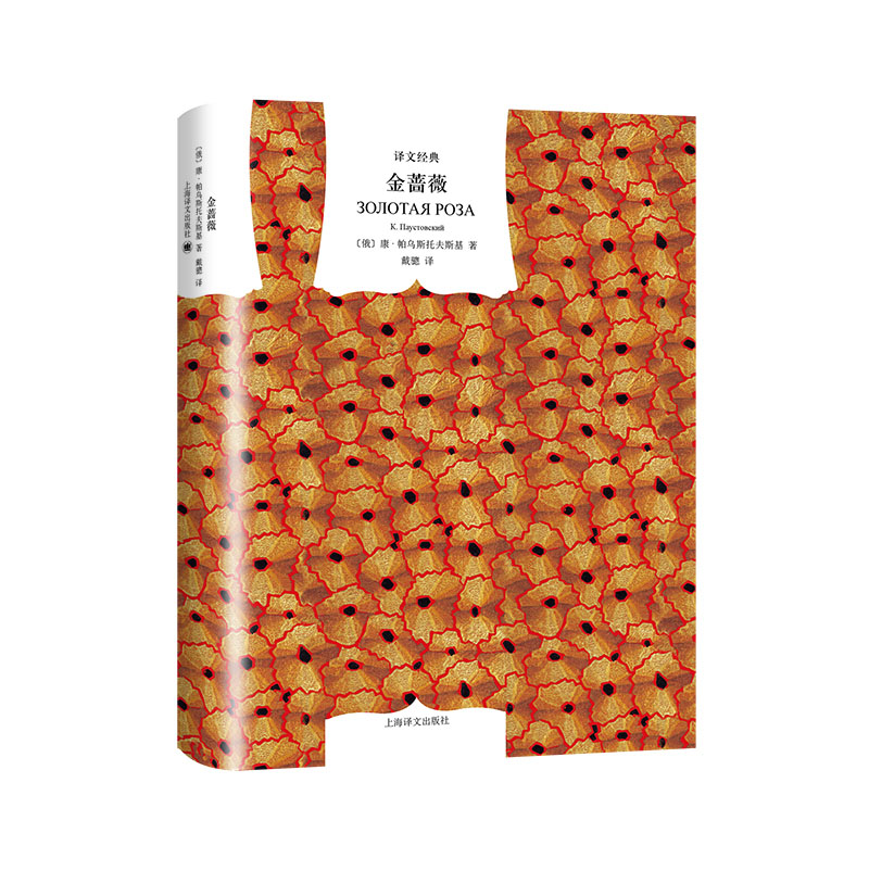 文学名著·译文经典:金蔷薇(精装)《现货速发》