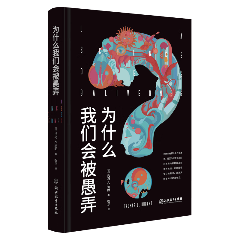 为什么我们会被愚弄